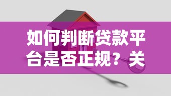 如何判断贷款平台是否正规？关键资质与避坑指南