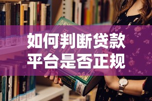 如何判断贷款平台是否正规？这6个方法教你避坑