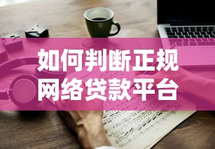 如何判断正规网络贷款平台？5个关键点教你避坑