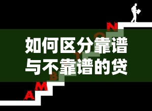 如何区分靠谱与不靠谱的贷款平台？这5点必看