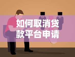 如何取消贷款平台申请？完整步骤与注意事项指南