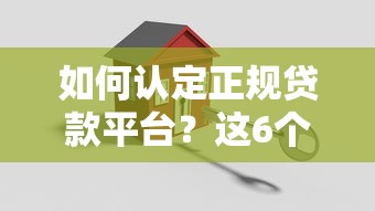 如何认定正规贷款平台？这6个关键点必须掌握