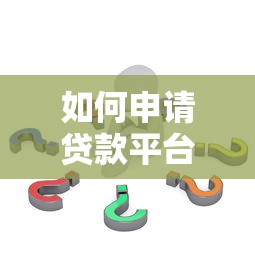 如何申请贷款平台？5个关键步骤助你快速获批