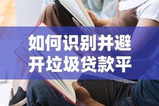 如何识别并避开垃圾贷款平台的五大陷阱