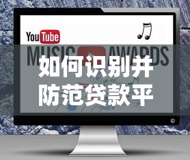 如何识别并防范贷款平台诈骗软件？关键技巧全解析