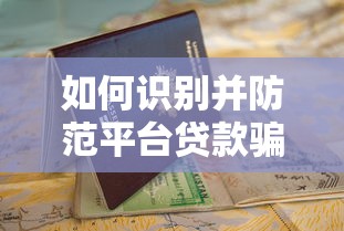 如何识别并防范平台贷款骗局？这份避坑指南请收好
