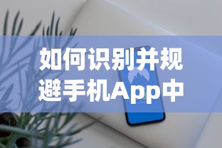 如何识别并规避手机App中隐藏的贷款陷阱