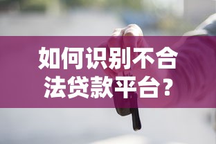 如何识别不合法贷款平台？这些特征一定要避开！