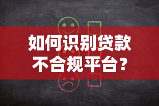 如何识别贷款不合规平台？五大特征教你避开借贷陷阱