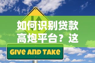 如何识别贷款高炮平台？这些风险与应对方法需了解