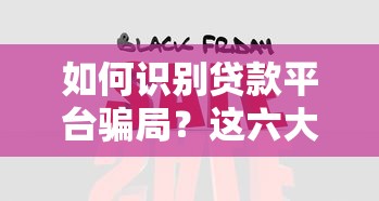 如何识别贷款平台骗局?这六大常见套路需警惕! 如何识别贷款平台骗局?这六大常见套路需警惕!