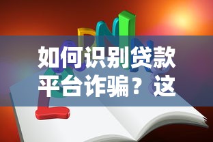 如何识别贷款平台诈骗？这些防骗技巧你必须知道
