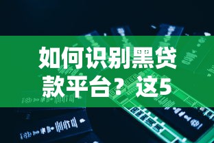 如何识别黑贷款平台？这5个陷阱一定要避开