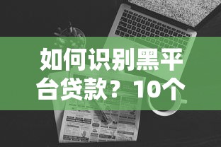 如何识别黑平台贷款？10个避坑技巧全解析