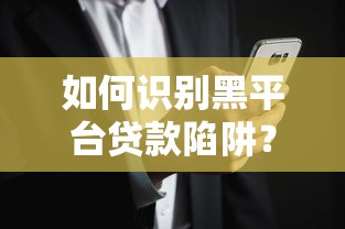 如何识别黑平台贷款陷阱？这5招教你远离高风险放贷机构