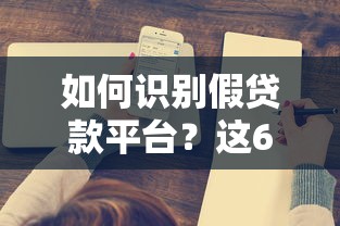 如何识别假贷款平台？这6个套路一定要小心！