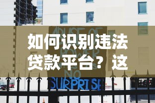 如何识别违法贷款平台？这5个特征千万要警惕！