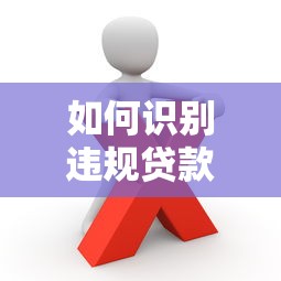 如何识别违规贷款平台？这些套路你一定要知道！