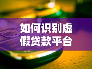 如何识别虚假贷款平台？5个关键技巧助你避开陷阱