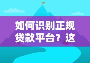 如何识别正规贷款平台？这5个关键点必须掌握