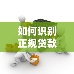 如何识别正规贷款平台？这10家机构安全靠谱