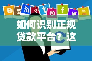如何识别正规贷款平台？这10类机构安全可靠