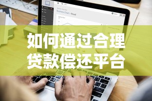 如何通过合理贷款偿还平台债务？5个实用方法解析