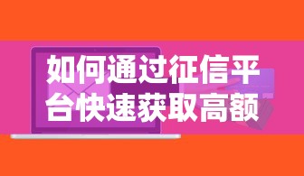 如何通过征信平台快速获取高额度贷款