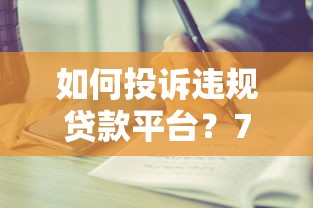 如何投诉违规贷款平台？7个实用维权步骤与注意事项