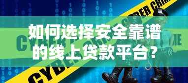如何选择安全靠谱的线上贷款平台？这些技巧要掌握
