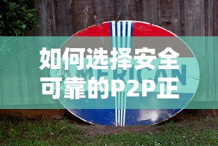 如何选择安全可靠的P2P正规网上贷款平台？