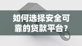 如何选择安全可靠的贷款平台？这5点必须注意