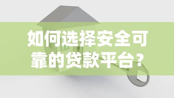 如何选择安全可靠的贷款平台？这5个标准必看