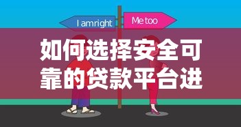 如何选择安全可靠的贷款平台进行投资？全面解析关键要点