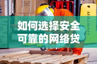 如何选择安全可靠的网络贷款平台？避坑指南全解析