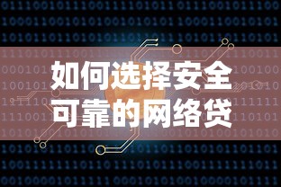 如何选择安全可靠的网络贷款平台?这几点必须掌握! 如何选择安全可靠的网络贷款平台?这几点必须掌握!