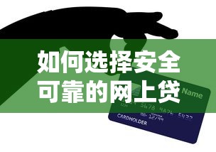 如何选择安全可靠的网上贷款平台？这5个方法一定要看
