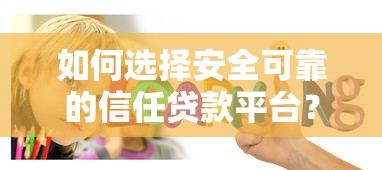 如何选择安全可靠的信任贷款平台？这5个关键点必须知道