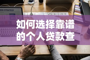 常州贷款公司怎么选?这份避坑指南助你找到靠谱渠道! 常州贷款公司怎么选?这份避坑指南助你找到靠谱渠道!