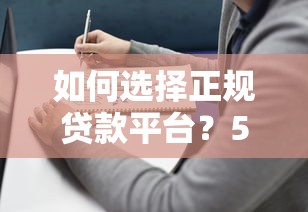 泰兴贷款中介平台靠谱吗？如何避坑选对服务