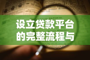 邮政储蓄个人贷款申请条件及流程详解