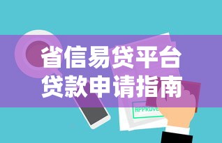 工商营业执照贷款快速审批指南 中小企业融资必看攻略