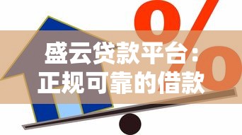 最正规的网上贷款平台推荐：安全可靠，快速到账