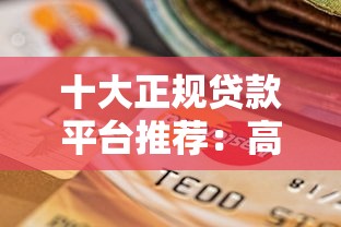 小袋鼠贷款靠谱吗 小袋鼠贷款正规吗 小袋鼠贷款申请条件及流程