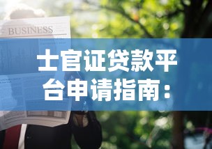 夫妻住房公积金贷款最新政策解读 2025年申请条件与额度全攻略