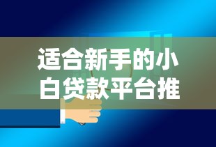 速溶360贷款平台靠谱吗？申请条件、利率及用户真实体验解析