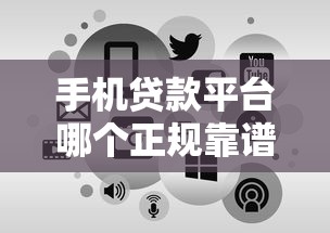手机贷款平台哪个正规靠谱?十大快速到账平台申请攻略 手机贷款平台哪个正规靠谱?十大快速到账平台申请攻略
