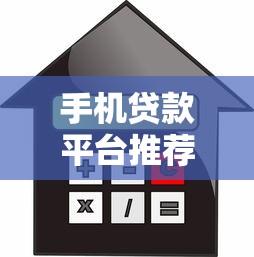 手机贷款平台推荐：2023正规借款渠道全解析