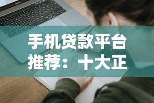 手机贷款平台推荐：十大正规渠道及申请注意事项