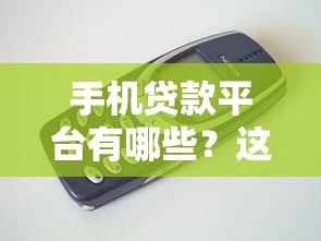 手机贷款平台有哪些？这10个正规靠谱平台值得推荐！